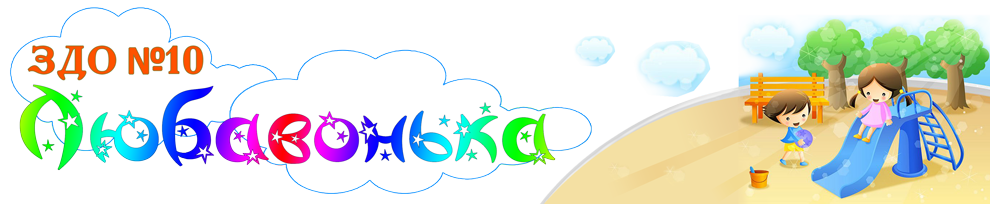 Дитячий садочок "Любавонька"